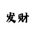 最稳的快3回血计划